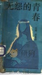 无怨的青春 1986 PDF电子版封面 10309·132 (台湾)席慕蓉著