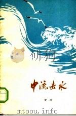中流击水 1973 PDF电子版封面 10089·16 贾漫著