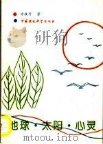 地球·太阳·心灵 1993 PDF电子版封面 7800933628 方孜行著