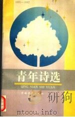 青年诗选 1991-1992 1993 PDF电子版封面 7500613598 本社编