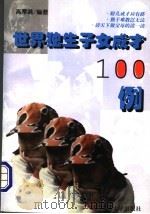 世界独生子女成才100例（1997 PDF版）