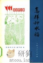 怎样种水稻（1971 PDF版）
