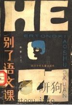 别了语文课 1983 PDF电子版封面 10247·181 (香港)何紫著