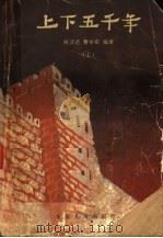 上下五千年  （上册）（ PDF版）