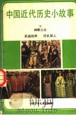 中国近代历史小故事  下  神拳儿女  武昌枪声  历史罪人（1985 PDF版）