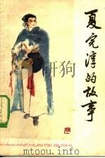 夏完淳的故事（1984 PDF版）