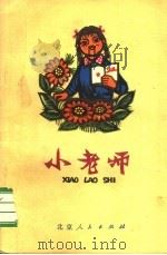 小老师  儿童读物（1973 PDF版）