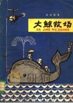 大鲸牧场（1963 PDF版）