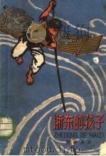 浙东的孩子（1973 PDF版）