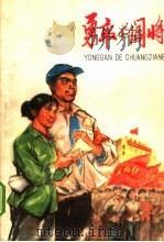 勇敢的闯将 1975 PDF电子版封面 R10171·423 上海人民出版社编