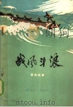 战风斗浪 革命故事 1974 PDF电子版封面 10086·320 秦皇岛市文教局编