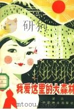 我爱这里的大森林（1983 PDF版）