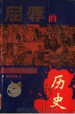 屈辱的历史 近代中国不平等条约 连环画 1992.12 PDF电子版封面 7536619715 阳等编写