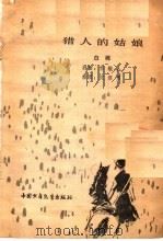 猎人的姑娘（1980 PDF版）