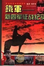 铁军-新四军征战纪实 1995 PDF电子版封面 7220027494 刘翀宵编著