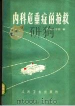 内科危重症的抢救 1973 PDF电子版封面 14048·3309 青岛医学院编