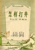 怎样打井（1956 PDF版）