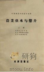 农业供水与凿井  上（1957 PDF版）