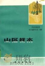 山区找水（1974 PDF版）