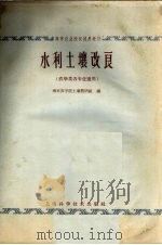 水利土壤改良（1964 PDF版）