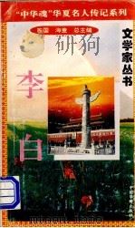 李白 1996 PDF电子版封面 7801200802 海童,橡子主编