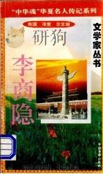 李商隐 1996 PDF电子版封面 7801200802 海童,橡子主编