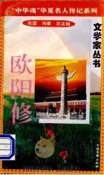 欧阳修   1996  PDF电子版封面  7801200802  海童，橡子主编 