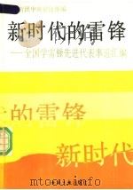 新时代的雷锋  全国学雷锋先进代表事迹汇编   1990  PDF电子版封面  7800361500  柳斌杰主编 