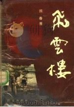 飞云楼（1990 PDF版）