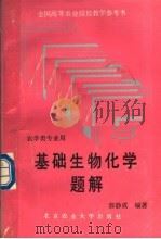 基础生物化学题解（1990 PDF版）
