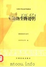 动物生物化学（1996 PDF版）