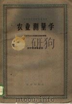 农业测量学（1961 PDF版）