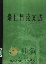 秦仁昌论文选 1988 PDF电子版封面 7030007530 秦仁昌著