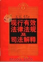 现行有效法律法规及司法解释  下（ PDF版）