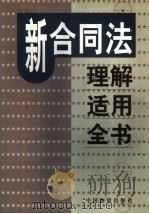 新合同法理解适用全书  第1卷（1999 PDF版）