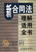 新合同法理解适用全书 第2卷 1999 PDF电子版封面 7504713090 田水正主编