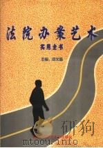 法院办案艺术实用全书  上（1998 PDF版）
