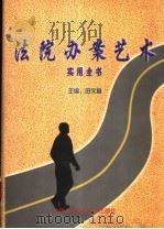 法院办案艺术实用全书 下 1998 PDF电子版封面 781059253X 田文昌主编