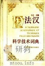 法汉科学技术词典 1991 PDF电子版封面 753230731X 王正主编