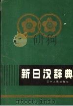 新日汉辞典 上 1993 PDF电子版封面 大连外国语学院《新日汉辞典》编写组编