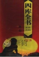 四库全书精编 集部 1998 PDF电子版封面 7225014730 冯克诚,田晓娜主编