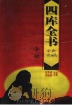 四库全书精编 子部 1998 PDF电子版封面 7225014730 冯克诚,田晓娜主编