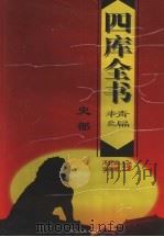 四库全书精编 史部 1998 PDF电子版封面 7225014730 冯克诚,田晓娜主编