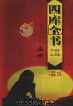 四库全书精编 经部 1998 PDF电子版封面 7225014730 冯克诚,田晓娜主编
