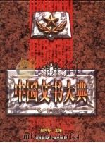 中国文书大典 上 1998 PDF电子版封面 7800907996 赵向标主编