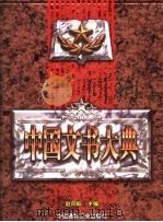 中国文书大典 中 1998 PDF电子版封面 7800907996 赵向标主编