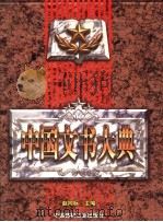 中国文书大典 下 1998 PDF电子版封面 7800907996 赵向标主编