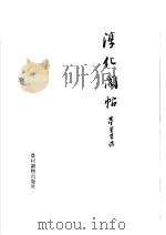 淳化阁帖 1991 PDF电子版封面 7504816302 (明)董其昌临