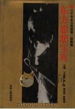 东方思想宝库 1994 PDF电子版封面 720601107X 卞崇道等主编