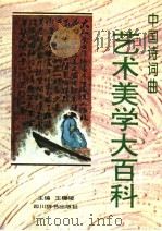 中国诗词曲艺术美学大百科 1992 PDF电子版封面 7805431981 王钟陵主编